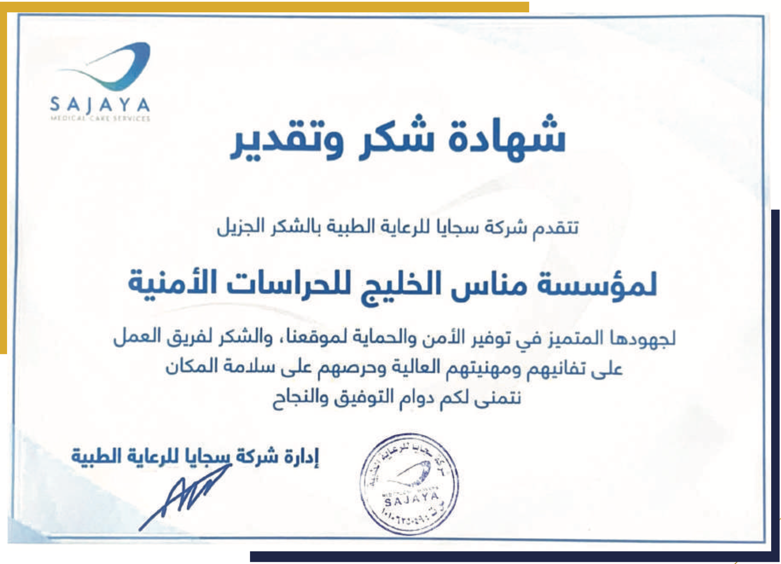 شركة سجايا للرعاية الطبية