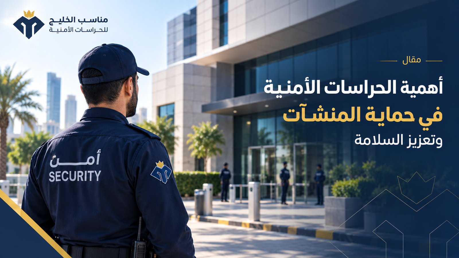 أهمية الحراسات الأمنية في حماية المنشآت وتعزيز السلامة