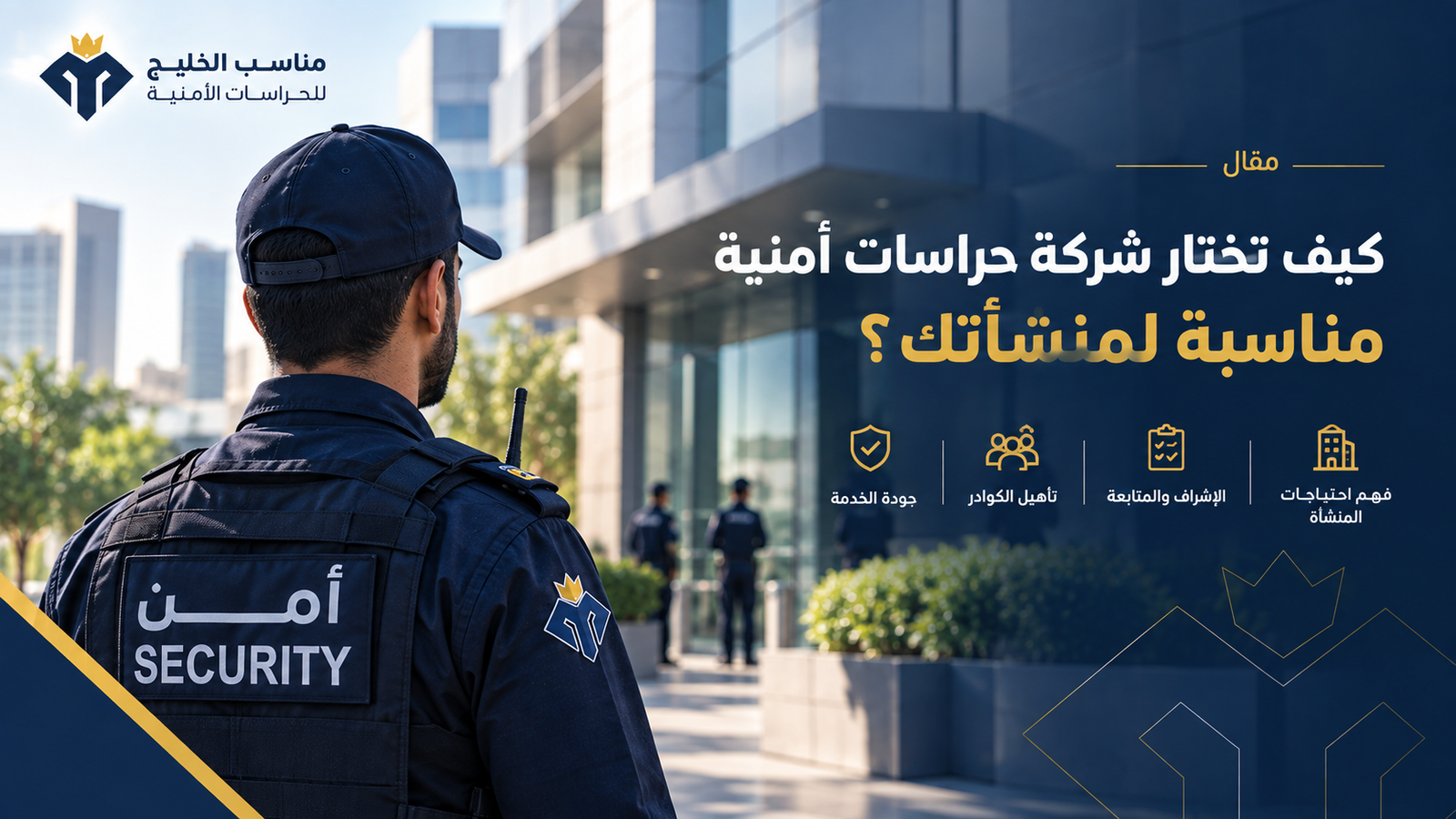 كيف تختار شركة حراسات أمنية مناسبة لمنشأتك؟