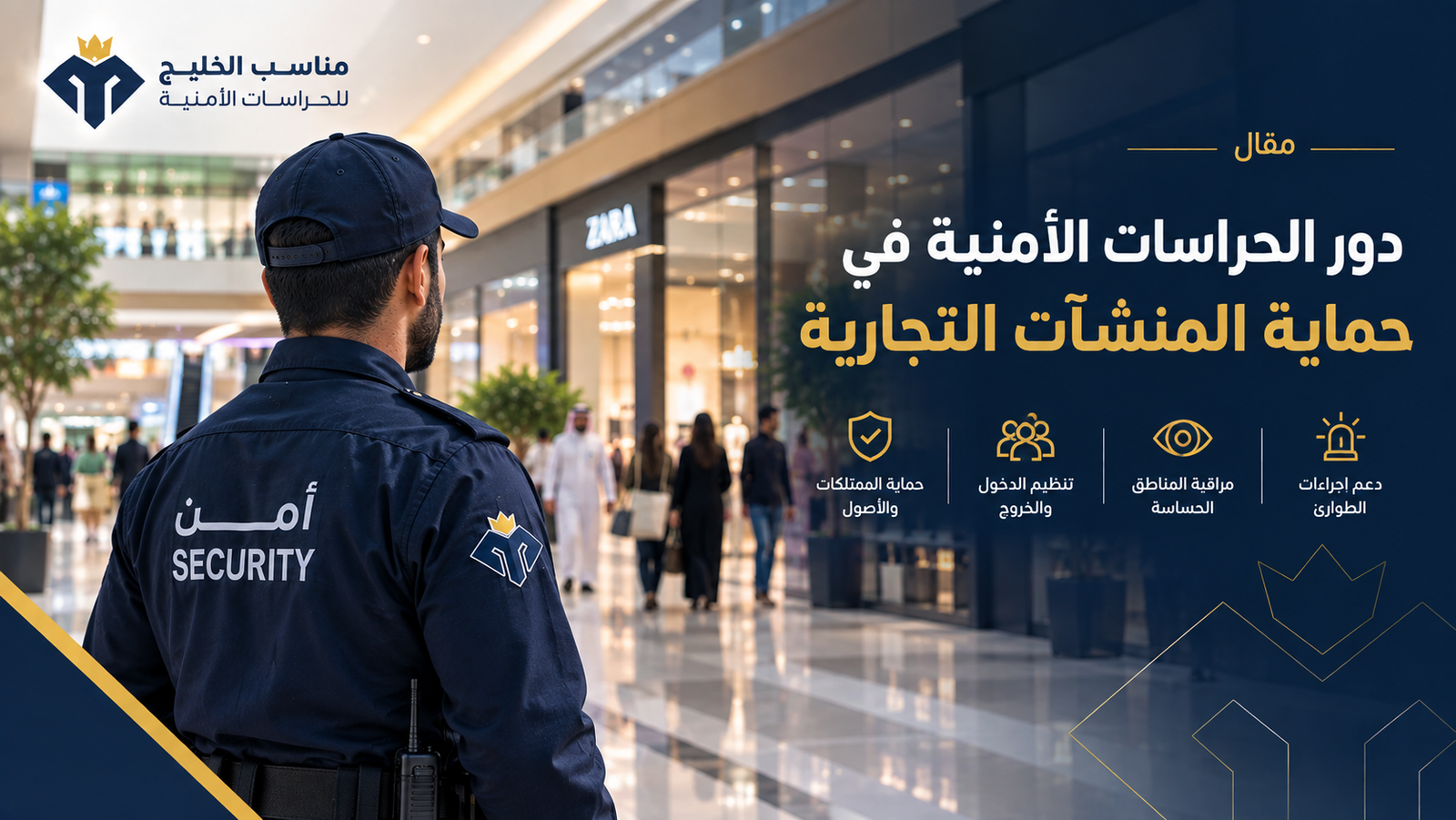 دور الحراسات الأمنية في حماية المنشآت التجارية