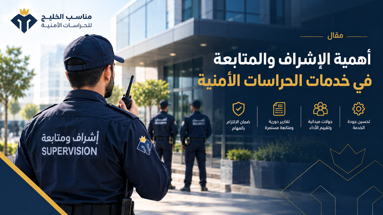 أهمية الإشراف والمتابعة في خدمات الحراسات الأمنية