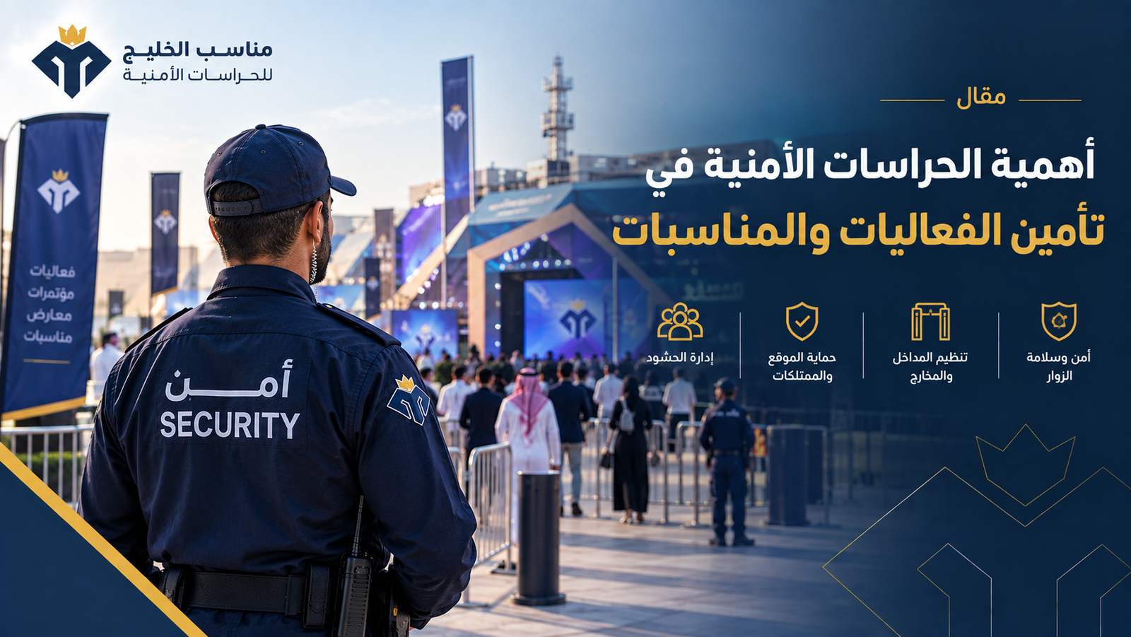 أهمية الحراسات الأمنية في تأمين الفعاليات والمناسبات