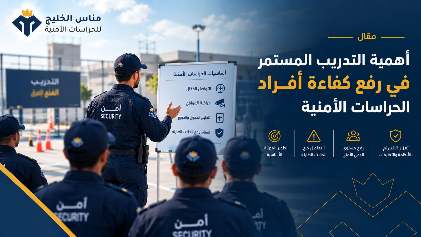 أهمية التدريب المستمر في رفع كفاءة أفراد الحراسات الأمنية